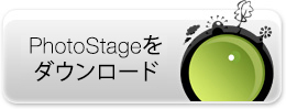 PhotoStageスライドショー作成ソフトをダウンロード PhotoStageスライドショー作成ソフトをダウンロード