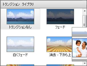 様々なビデオ トランジションが可能です