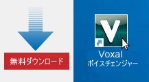 Voxalをダウンロードして実行