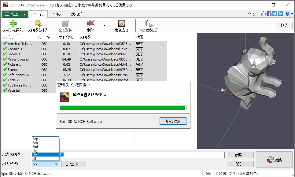 3dファイルのフォーマットを簡単に素早く変換 ダウンロード無料