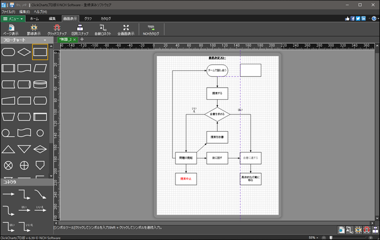 ClickChartsフローチャート作成ソフトのグリッドスナップ機能