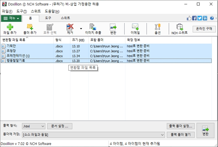 Doxillion 문서 변환기 프로그램 복수 파일 변환 스크린샷