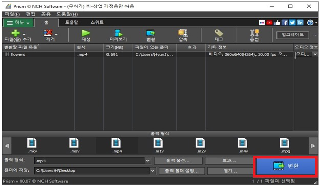 Prism 동영상 압축기에서 파일 변환 및 저장 클릭