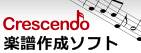 Crescendo楽譜作成ソフト