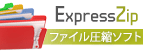 Express Zip ファイル圧縮ソフト