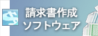 中所企業向け請求書作成ソフト