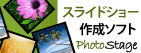 PhotoStageスライドショー作成ソフト