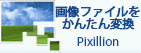 Pixillion 画像ファイル変換ソフト
