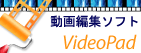 VideoPad 動画編集ソフト