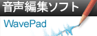 WavePad 音声編集ソフト