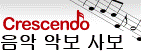 Crescendo 악보 사보 프로그램