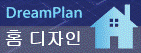 DreamPlan 홈 디자인 프로그램