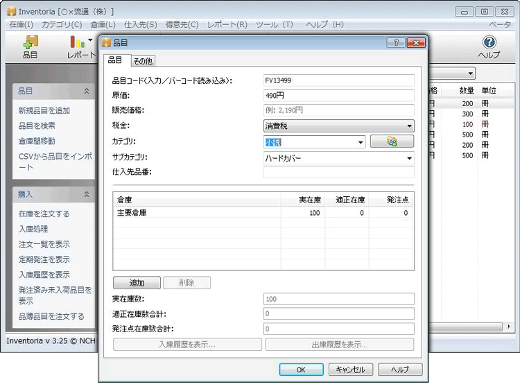 Inventoria新規品目の追加画面のスクリーンショット