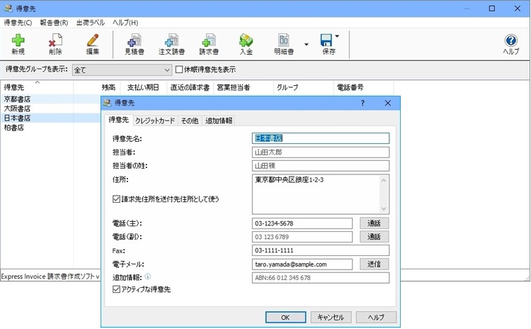 Express Invoice得意先情報のスクリーンショット