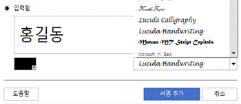 내 서명 필기체 글꼴로 입력
