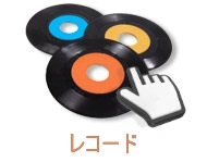 レコードをデジタル化