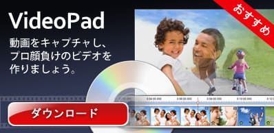 VideoPad 動画編集ソフトをダウンロード